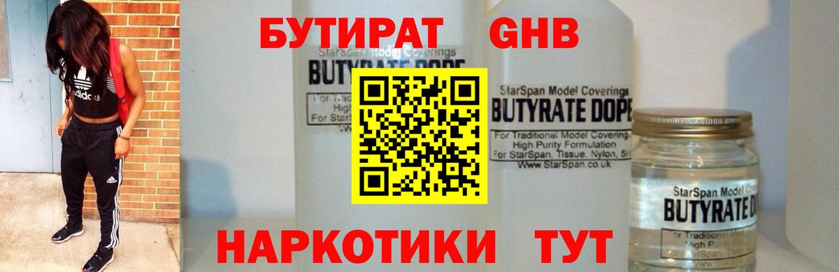 Асино  БУТИРАТ бутандиол  Бутират  Вход с VPN 